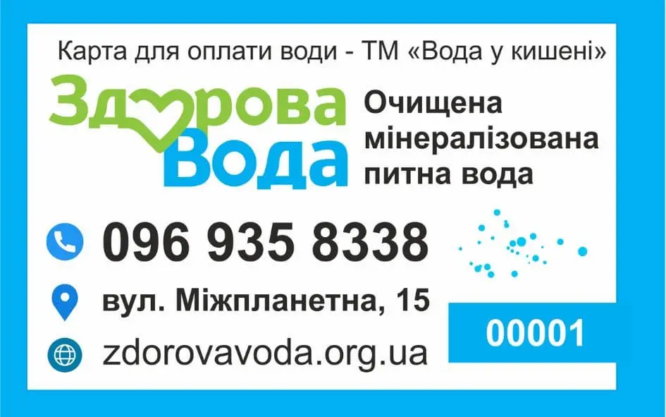 Карта для оплати води в автоматі