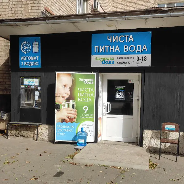Фото магазину Здорова вода